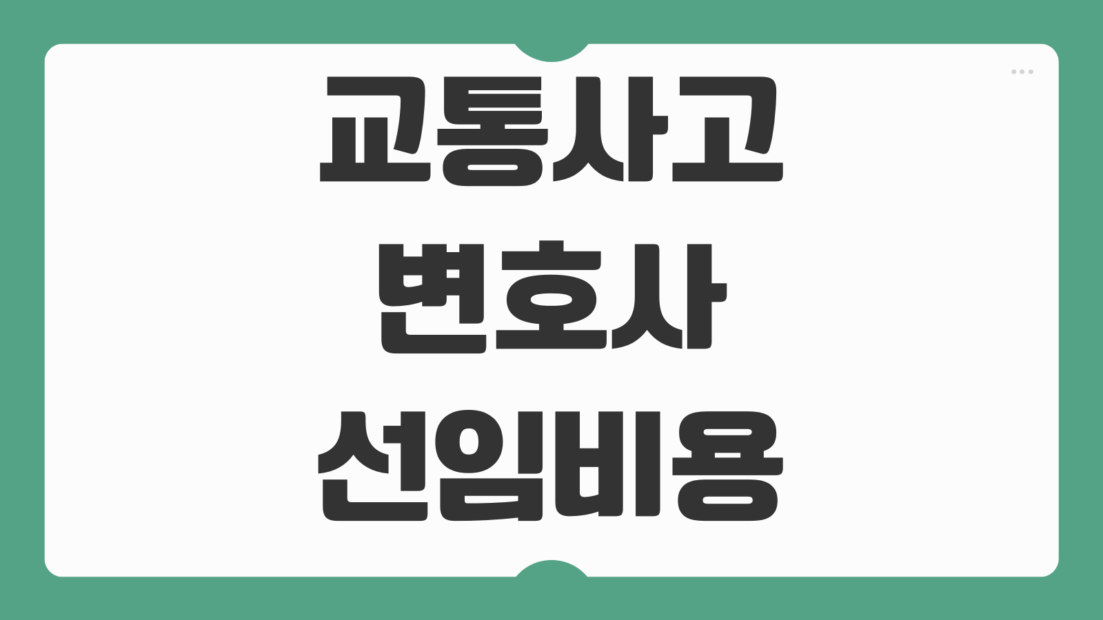 교통사고 변호사 선임비용 보험사 합의와 차이 형사합의 준비포인트