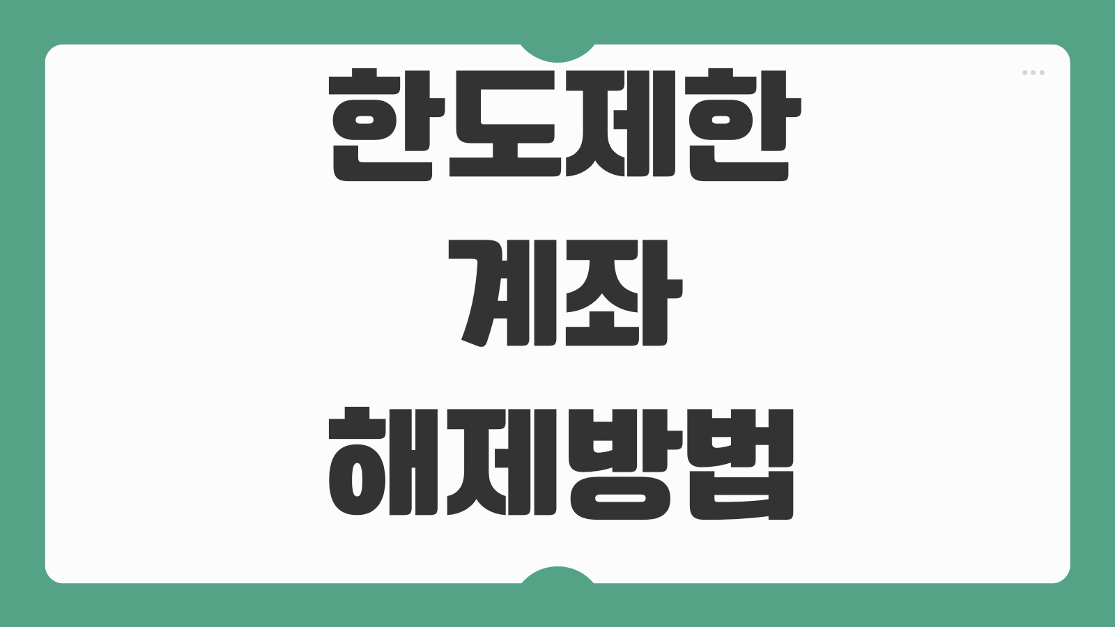한도제한계좌 해제방법 거래실적 증빙서류 급여통장 사업자계좌 차이