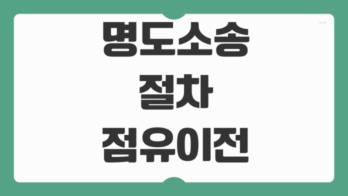 명도소송 절차 점유이전금지가처분 강제집행 비용 계약해지 대응요령