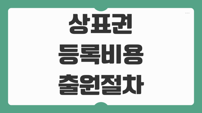 상표권 등록비용 출원절차 거절이유 대응 개인사업자 브랜드 보호법