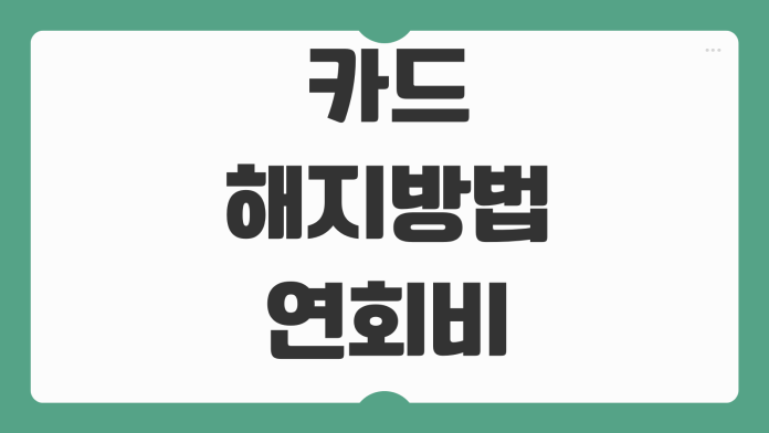 카드 해지방법 연회비 환급 포인트 소멸 자동이체 변경 체크리스트 카드 해지방법 연회비 환급 포인트 소멸 자동이체 변경 체크리스트