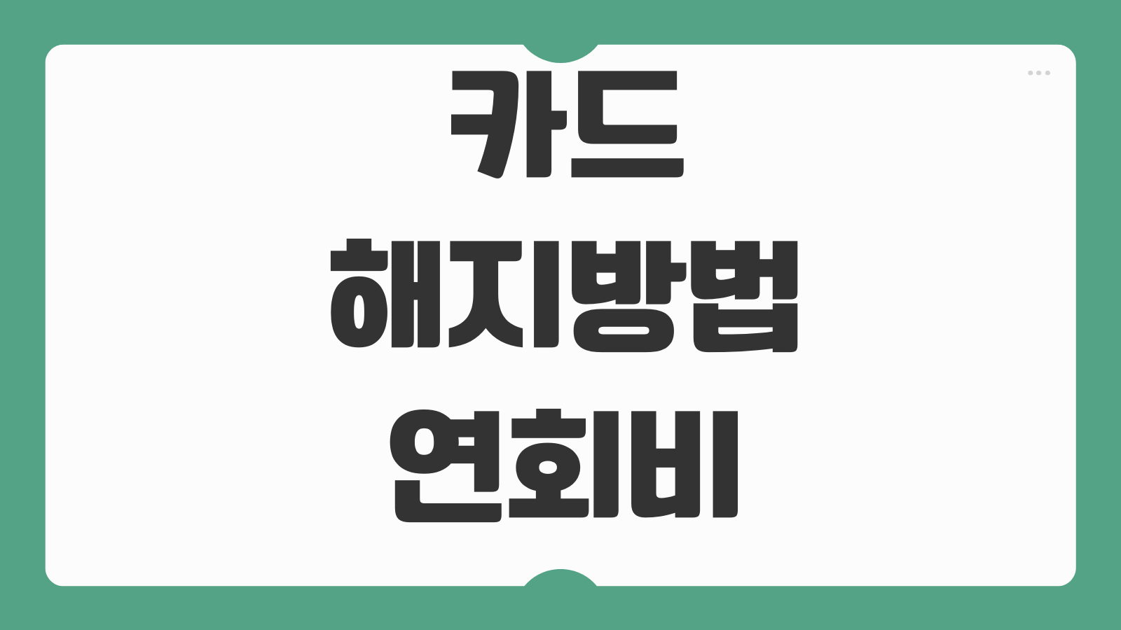 카드 해지방법 연회비 환급 포인트 소멸 자동이체 변경 체크리스트