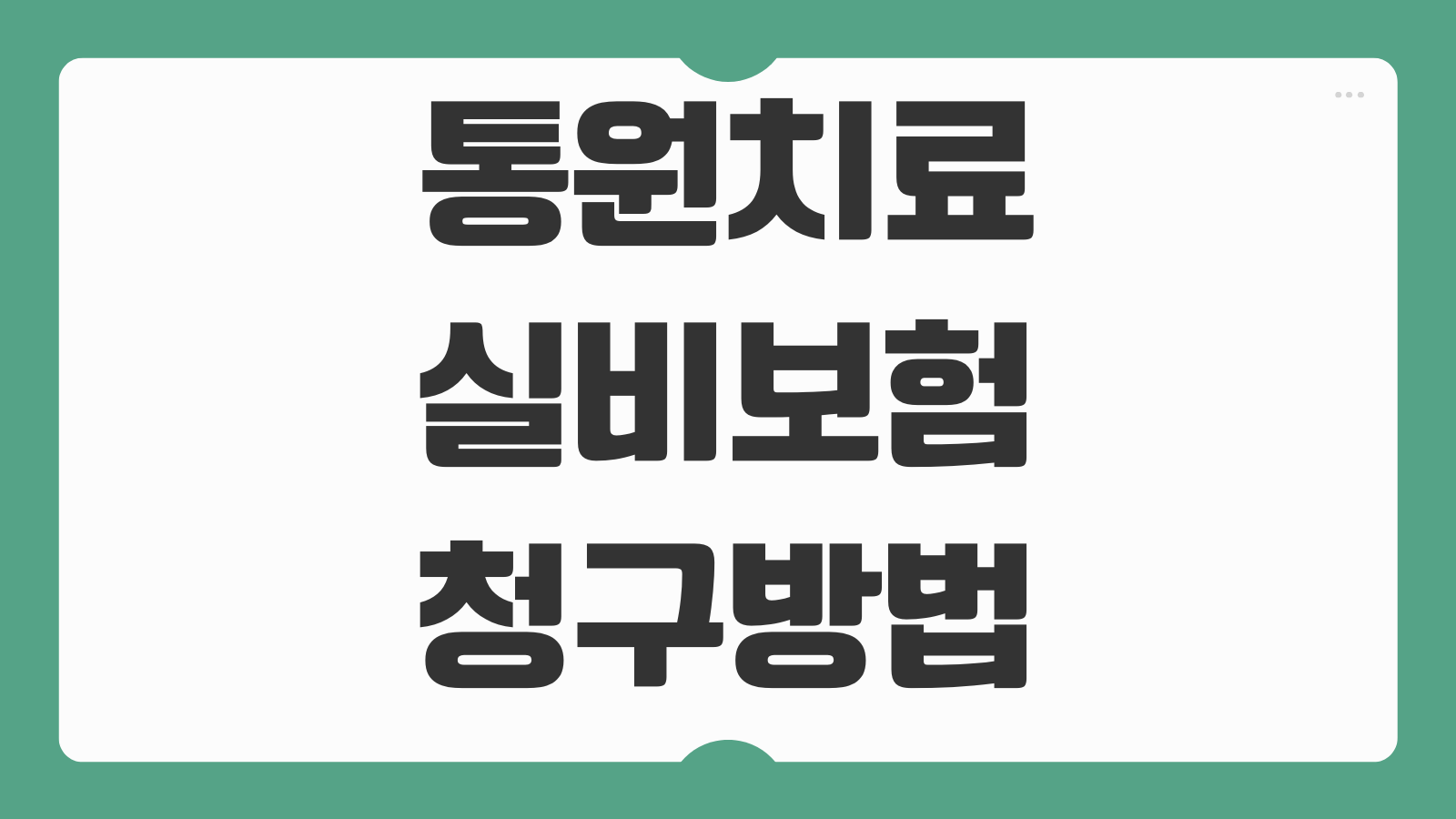 통원치료 실비보험 청구방법 약제비 영수증 진료비세부내역서 챙기는 법