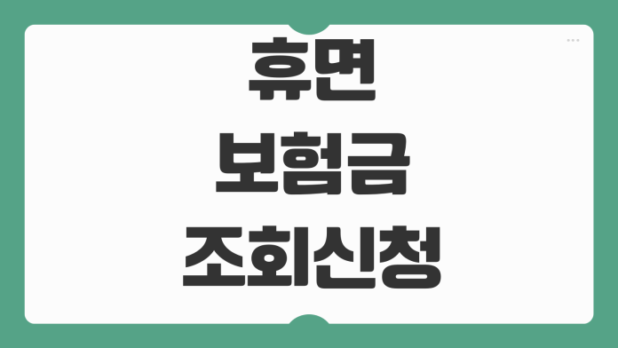 휴면보험금 조회 신청방법 생명보험 손해보험 통합조회 계좌입금 절차