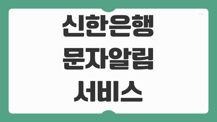 신한은행 문자알림서비스 유료 무료 차이 신청 해지 방법 정리