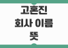 고혼진 회사 이름 뜻과 브랜드 가치 분석 제품 포지셔닝 정리 고혼진 회사 이름 뜻과 브랜드 가치 분석 제품 포지셔닝 정리