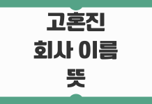 고혼진 회사 이름 뜻과 브랜드 가치 분석 제품 포지셔닝 정리 고혼진 회사 이름 뜻과 브랜드 가치 분석 제품 포지셔닝 정리
