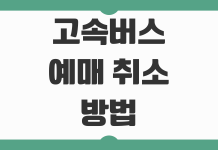 고속버스표 예매 취소 방법 수수료 적게 내는 시간대와 환불 규정 정리 고속버스표 예매 취소 방법 수수료 적게 내는 시간대와 환불 규정 정리