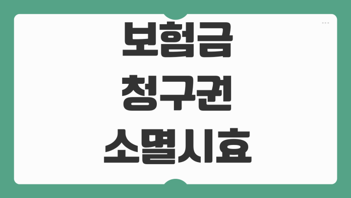 보험금 청구권 소멸시효 사고일 기준 진단일 기준 시효중단 방법 보험금 청구권 소멸시효 사고일 기준 진단일 기준 시효중단 방법