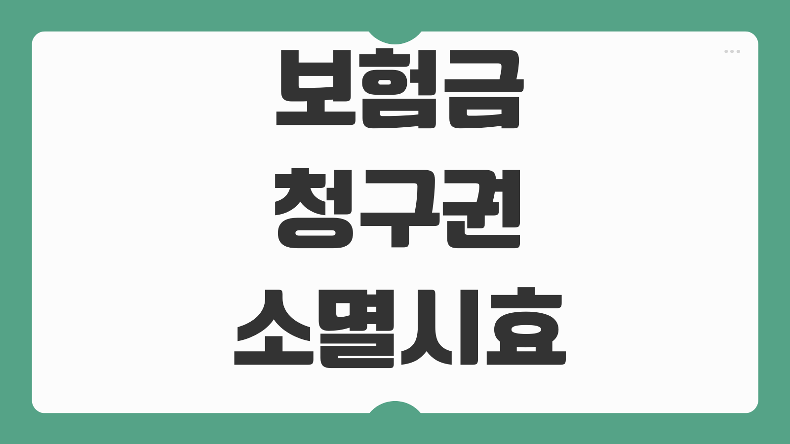 보험금 청구권 소멸시효 사고일 기준 진단일 기준 시효중단 방법