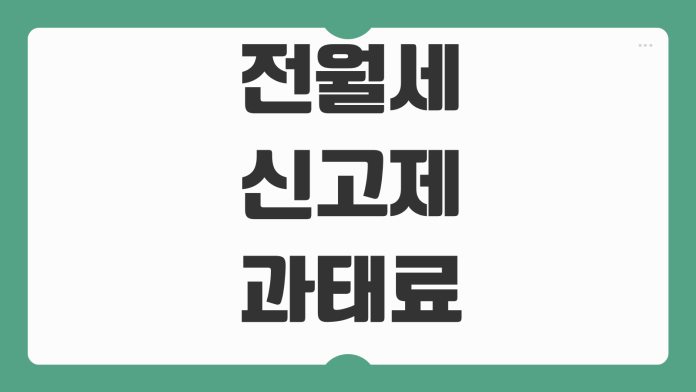 전월세 신고제 과태료 대상 확정일자 차이 계약변경 신고방법 전월세 신고제 과태료 대상 확정일자 차이 계약변경 신고방법