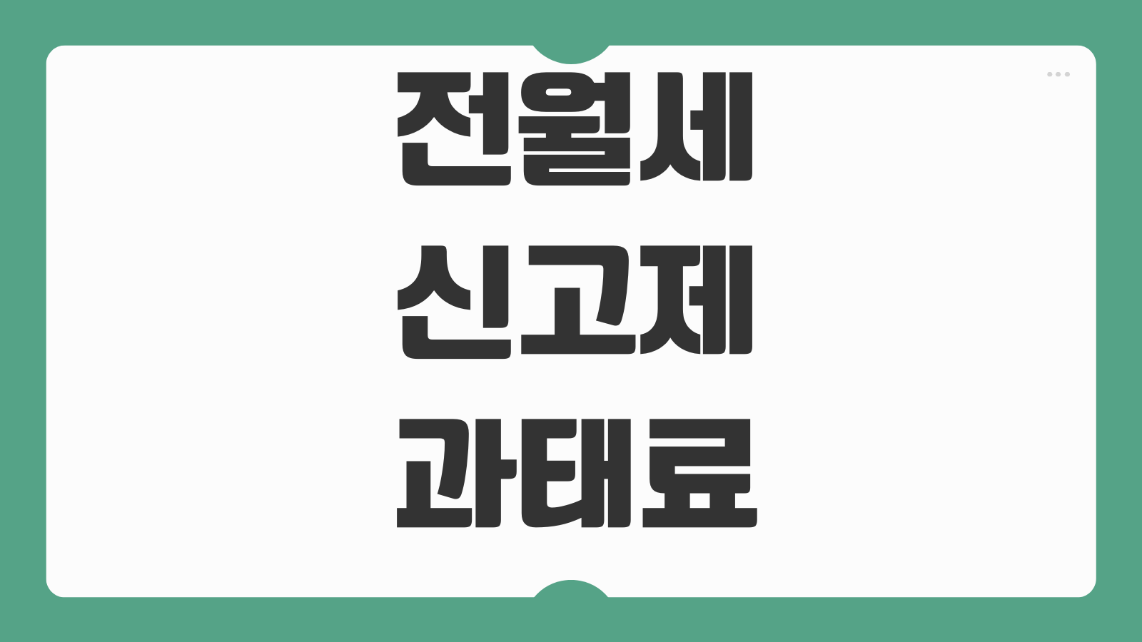 전월세 신고제 과태료 대상 확정일자 차이 계약변경 신고방법