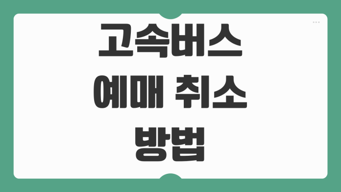 고속버스표 예매 취소 방법 수수료 적게 내는 시간대와 환불 규정 정리
