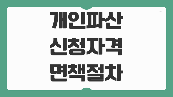개인파산 신청자격 면책절차 비용 기간 채권자목록 준비서류 체크포인트