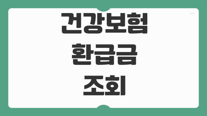 건강보험 환급금 조회 신청방법 본인부담상한제 환급계좌 등록 지급시기