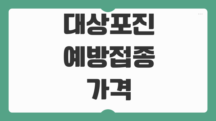 대상포진 예방접종 가격 비교 병원별 비용 차이 실비가능 여부 준비사항
