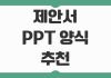 제안서 PPT 양식 추천 실전 템플릿 선택 기획 전략 핵심 포인트 제안서 PPT 양식 추천 실전 템플릿 선택 기획 전략 핵심 포인트