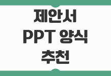 제안서 PPT 양식 추천 실전 템플릿 선택 기획 전략 핵심 포인트 제안서 PPT 양식 추천 실전 템플릿 선택 기획 전략 핵심 포인트
