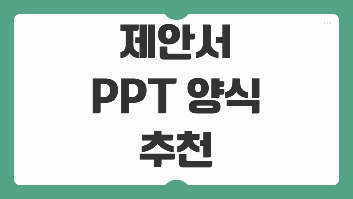 제안서 PPT 양식 추천 실전 템플릿 선택 기획 전략 핵심 포인트