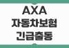 AXA 자동차보험 긴급출동 전화번호 상담원 사고접수 문의 정리 AXA 자동차보험 긴급출동 전화번호 상담원 사고접수 문의 정리