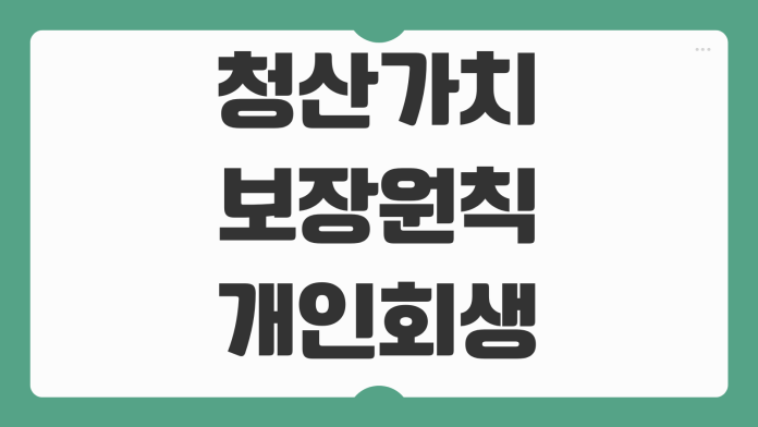 청산가치 보장원칙 개인회생 변제금 산정에 미치는 영향 쉽게 설명