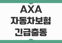 AXA 자동차보험 긴급출동 전화번호 상담원 사고접수 문의 정리 AXA 자동차보험 긴급출동 전화번호 상담원 사고접수 문의 정리