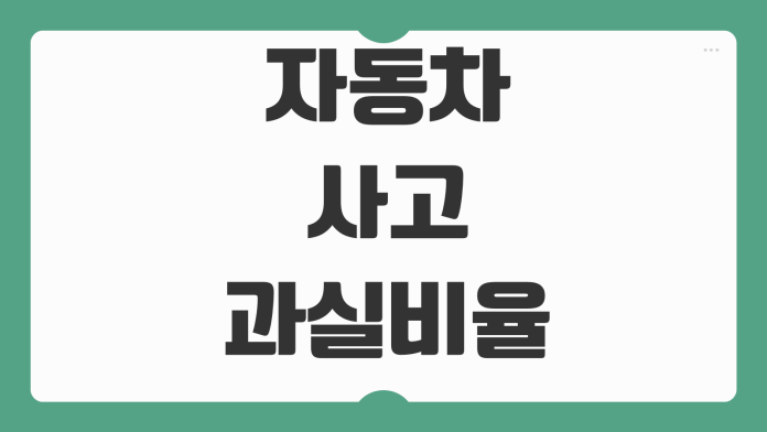 자동차사고 과실비율 조회 차선변경 후진 추돌 판정기준 분쟁대응 자동차사고 과실비율 조회 차선변경 후진 추돌 판정기준 분쟁대응