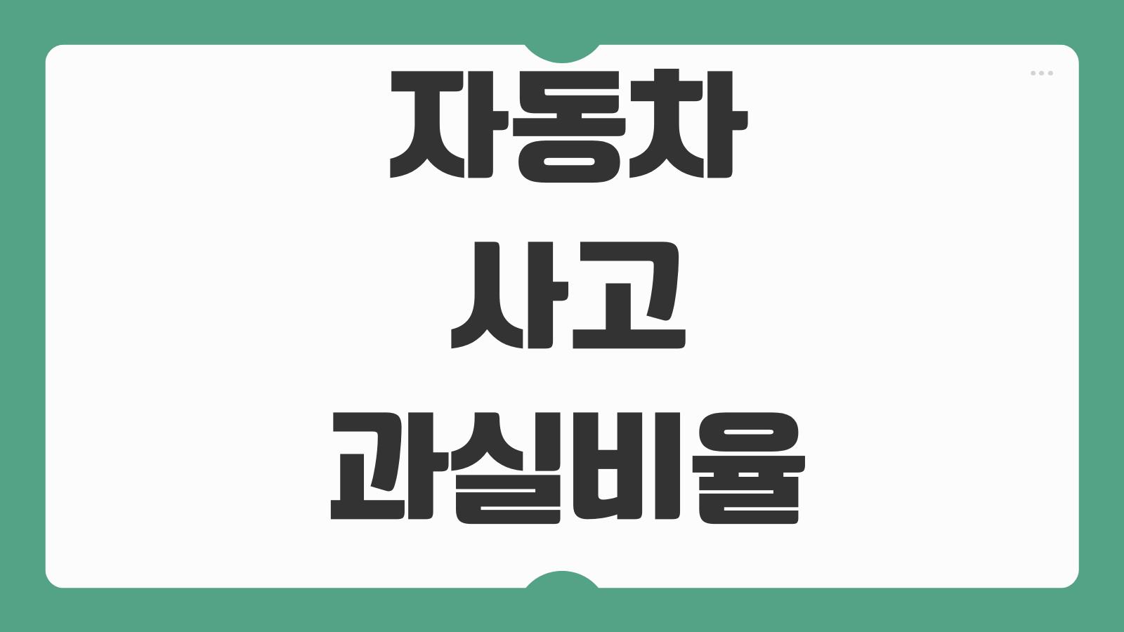 자동차사고 과실비율 조회 차선변경 후진 추돌 판정기준 분쟁대응