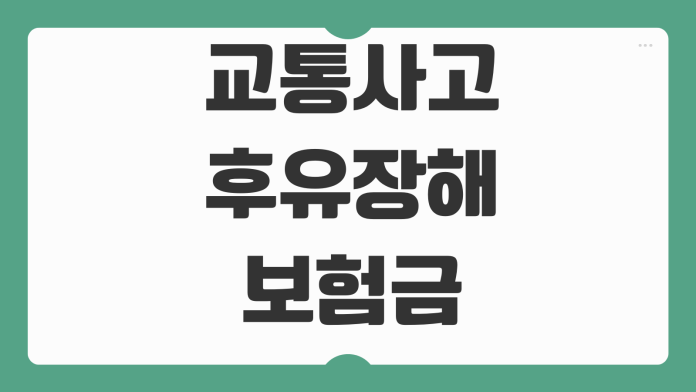 교통사고 후유장해 보험금 청구서류 장해율 평가 합의전 체크사항 교통사고 후유장해 보험금 청구서류 장해율 평가 합의전 체크사항