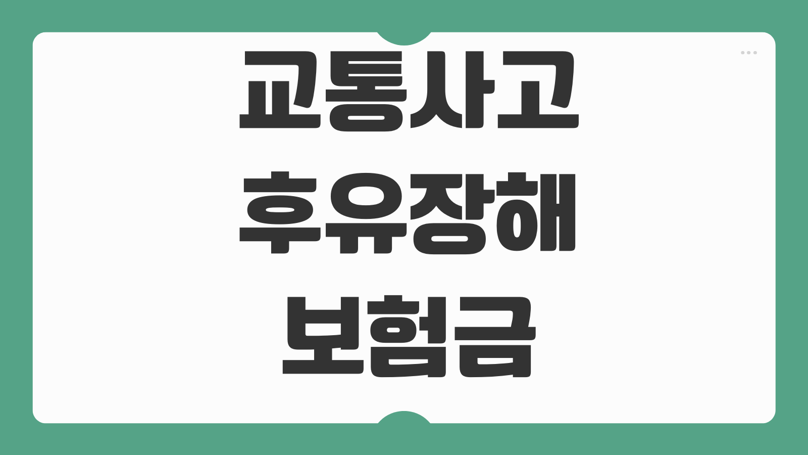 교통사고 후유장해 보험금 청구서류 장해율 평가 합의전 체크사항