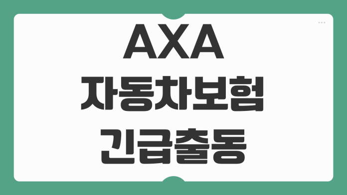AXA 자동차보험 긴급출동 전화번호 상담원 사고접수 문의 정리