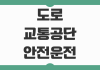 도로교통공단 안전운전 통합민원 면허갱신 재발급 적성검사 신청 방법 도로교통공단 안전운전 통합민원 면허갱신 재발급 적성검사 신청 방법