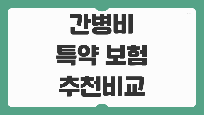 간병비특약 보험 추천 비교 치매 뇌혈관 진단비와 같이 봐야 할 항목 간병비특약 보험 추천 비교 치매 뇌혈관 진단비와 같이 봐야 할 항목