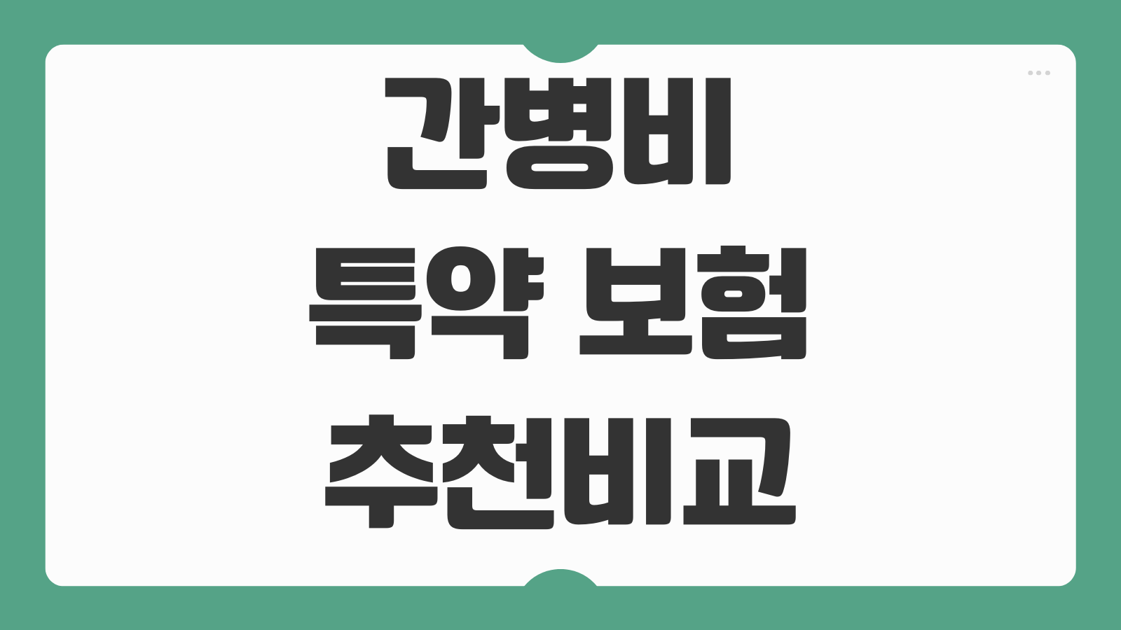 간병비특약 보험 추천 비교 치매 뇌혈관 진단비와 같이 봐야 할 항목