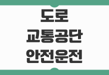 도로교통공단 안전운전 통합민원 면허갱신 재발급 적성검사 신청 방법 도로교통공단 안전운전 통합민원 면허갱신 재발급 적성검사 신청 방법