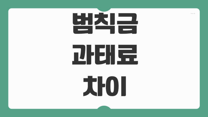 교통범칙금 과태료 차이 조회방법 납부기한 감경기준 벌점 반영차이 교통범칙금 과태료 차이 조회방법 납부기한 감경기준 벌점 반영차이