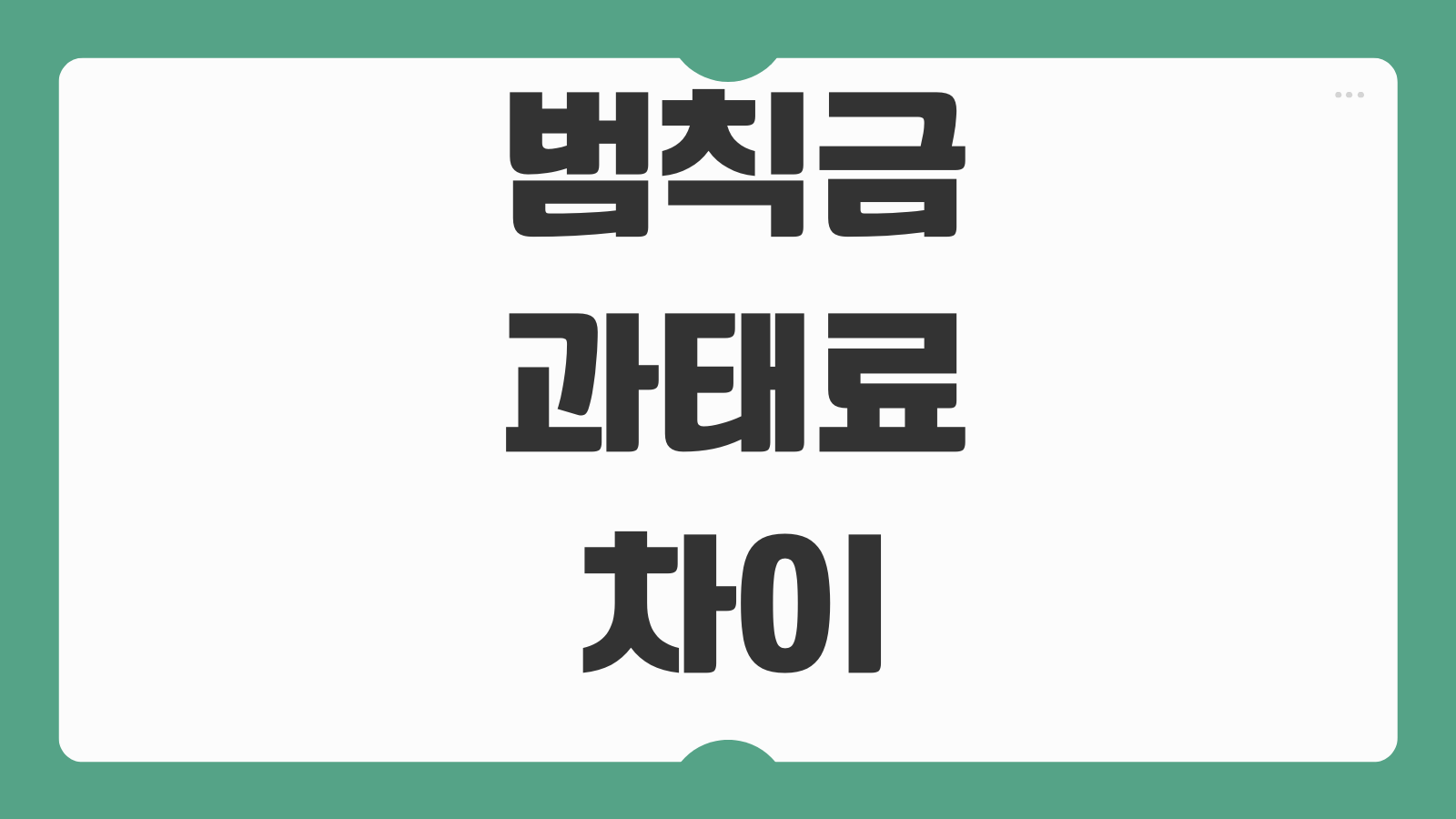 교통범칙금 과태료 차이 조회방법 납부기한 감경기준 벌점 반영차이