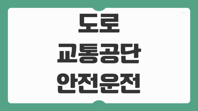 도로교통공단 안전운전 통합민원 면허갱신 재발급 적성검사 신청 방법 도로교통공단 안전운전 통합민원 면허갱신 재발급 적성검사 신청 방법