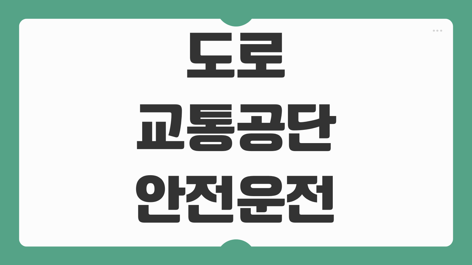 도로교통공단 안전운전 통합민원 면허갱신 재발급 적성검사 신청 방법