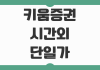 키움증권 시간외 단일가 거래방법 체결 시간 수수료 주의사항 정리 키움증권 시간외 단일가 거래방법 체결 시간 수수료 주의사항 정리