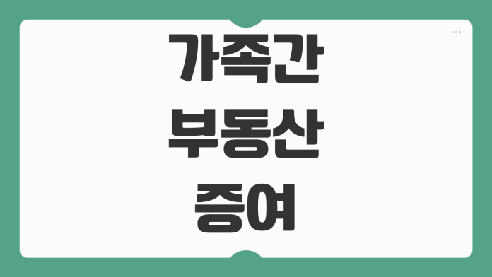 가족간 부동산 증여 취득세 증여세 공동명의 이전비용 절세순서