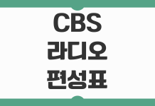 CBS 라디오 편성표 2026 최신 주파수 다시듣기 지역별 채널 정보 정리 CBS 라디오 편성표 2026 최신 주파수 다시듣기 지역별 채널 정보 정리