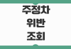 주정차위반 과태료 조회 이의신청 의견진술 감경대상 납부방법 주정차위반 과태료 조회 이의신청 의견진술 감경대상 납부방법