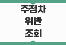 주정차위반 과태료 조회 이의신청 의견진술 감경대상 납부방법 주정차위반 과태료 조회 이의신청 의견진술 감경대상 납부방법