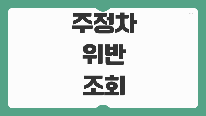 주정차위반 과태료 조회 이의신청 의견진술 감경대상 납부방법 주정차위반 과태료 조회 이의신청 의견진술 감경대상 납부방법