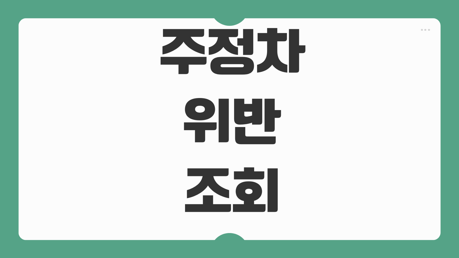 주정차위반 과태료 조회 이의신청 의견진술 감경대상 납부방법