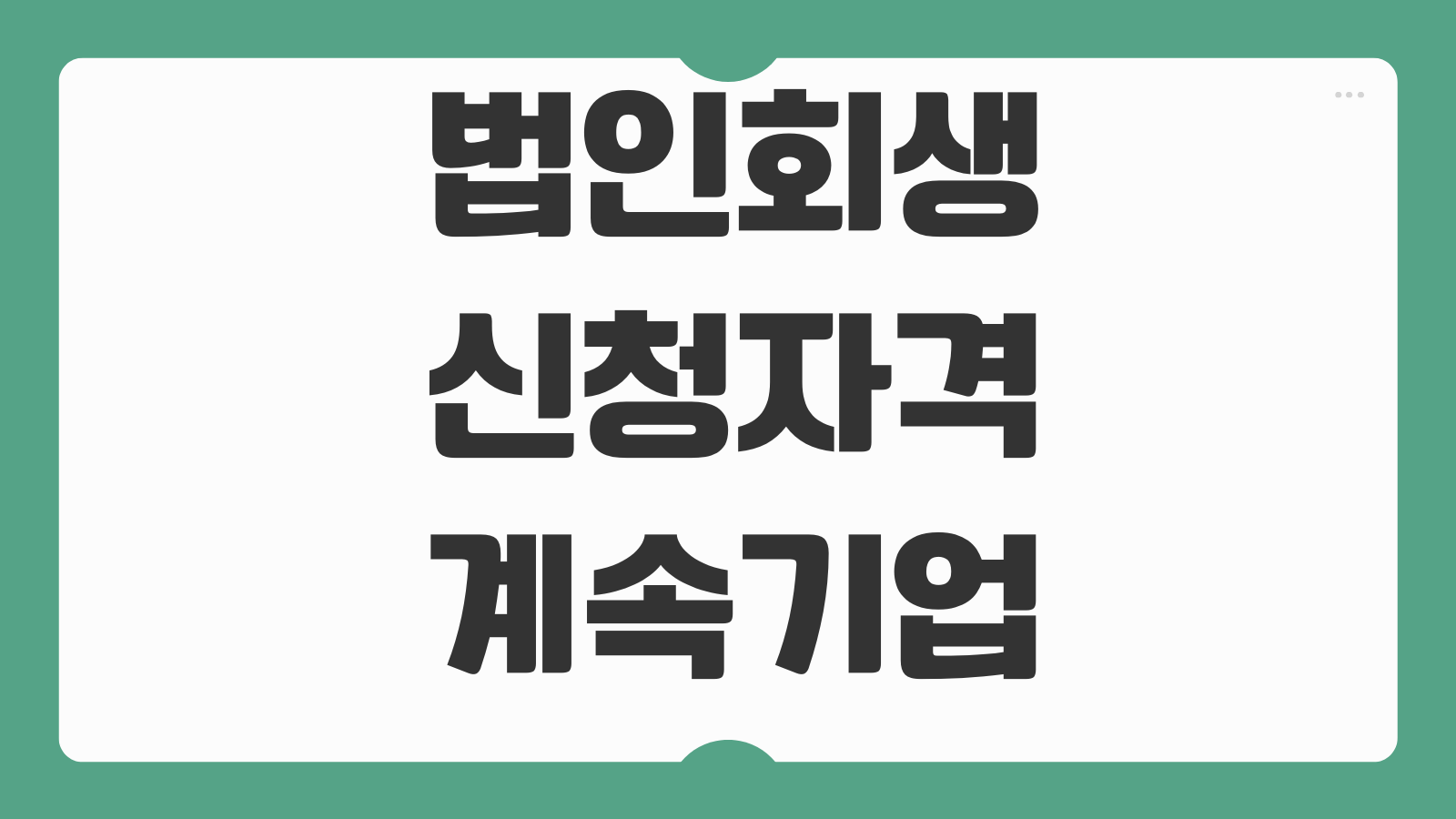 법인회생 신청자격 계속기업가치 청산가치 비교 준비서류 실무포인트
