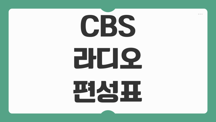 CBS 라디오 편성표 2026 최신 주파수 다시듣기 지역별 채널 정보 정리