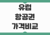 유럽 항공권 가격비교 사이트 추천과 최저가 예약 팁 핵심 정리 유럽 항공권 가격비교 사이트 추천과 최저가 예약 팁 핵심 정리