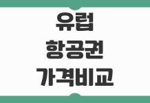 유럽 항공권 가격비교 사이트 추천과 최저가 예약 팁 핵심 정리 유럽 항공권 가격비교 사이트 추천과 최저가 예약 팁 핵심 정리